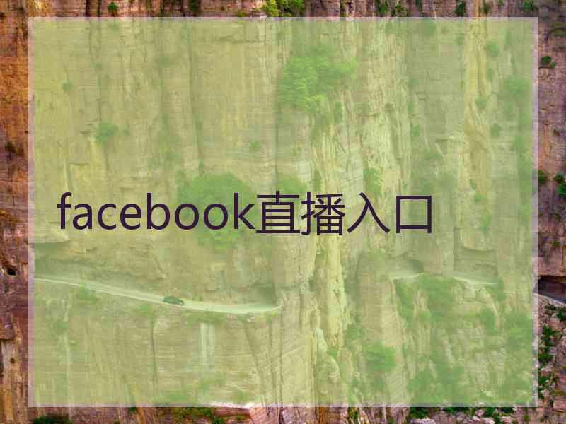 facebook直播入口