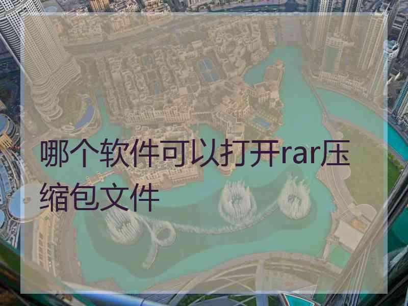 哪个软件可以打开rar压缩包文件