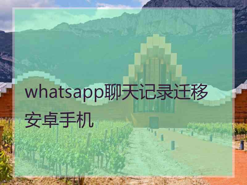 whatsapp聊天记录迁移安卓手机