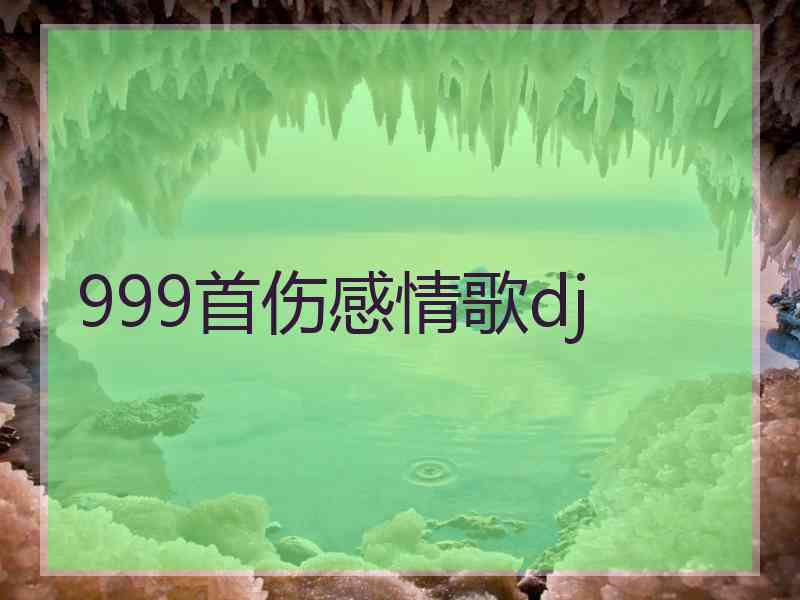 999首伤感情歌dj