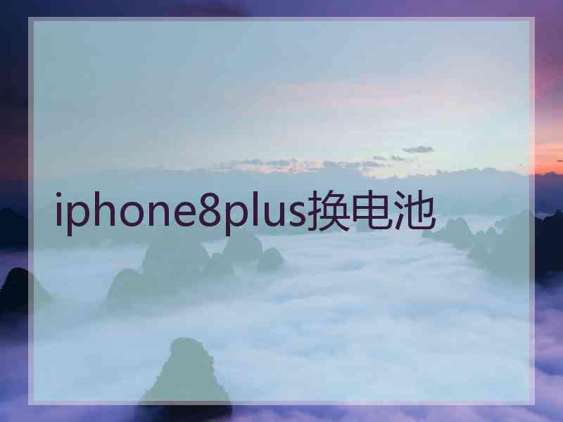 iphone8plus换电池