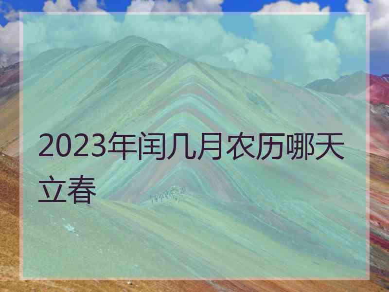 2023年闰几月农历哪天立春