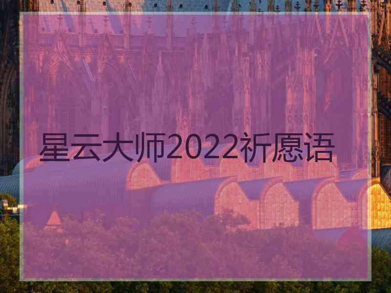 星云大师2022祈愿语