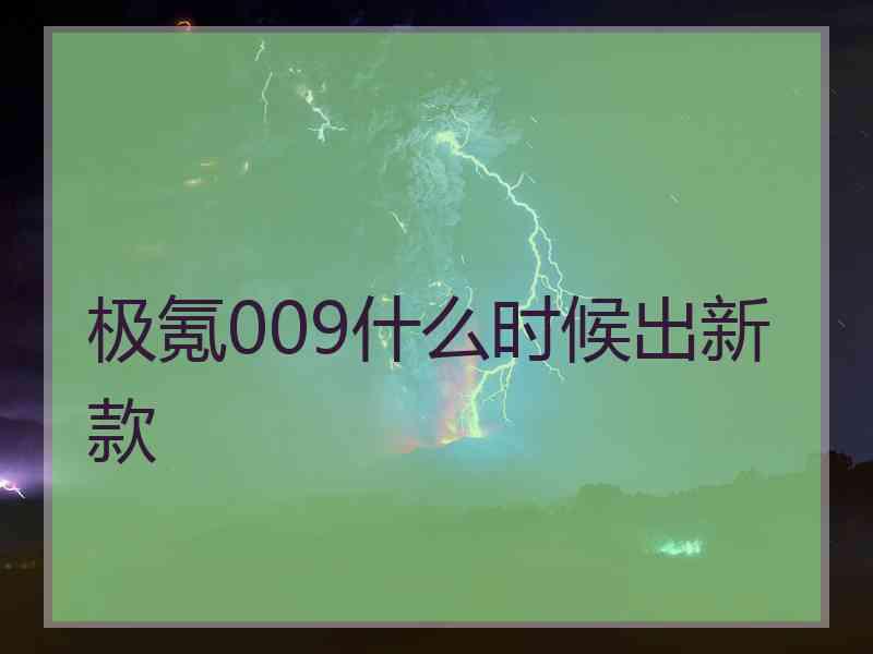 极氪009什么时候出新款