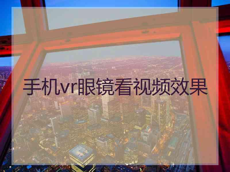 手机vr眼镜看视频效果