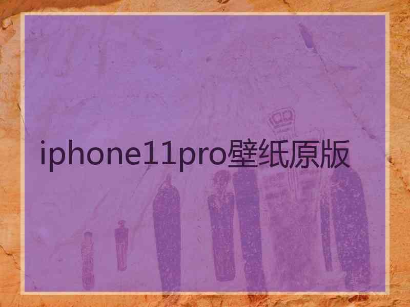 iphone11pro壁纸原版