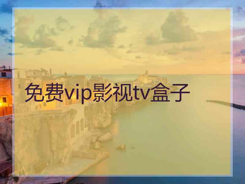 免费vip影视tv盒子