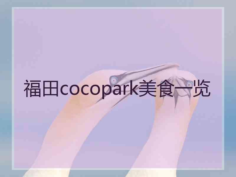 福田cocopark美食一览