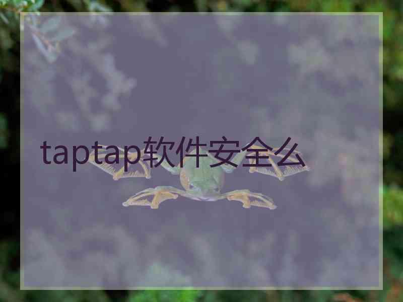 taptap软件安全么