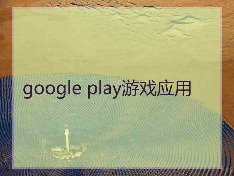 google play游戏应用