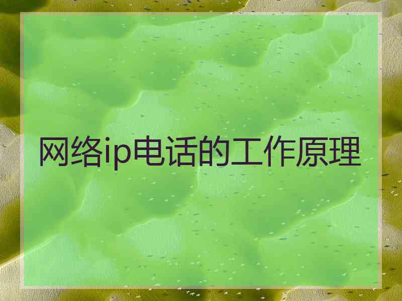 网络ip电话的工作原理