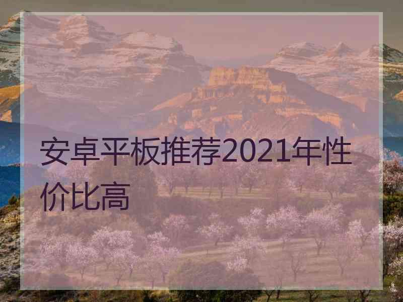 安卓平板推荐2021年性价比高