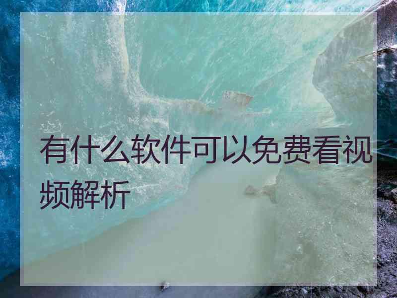 有什么软件可以免费看视频解析