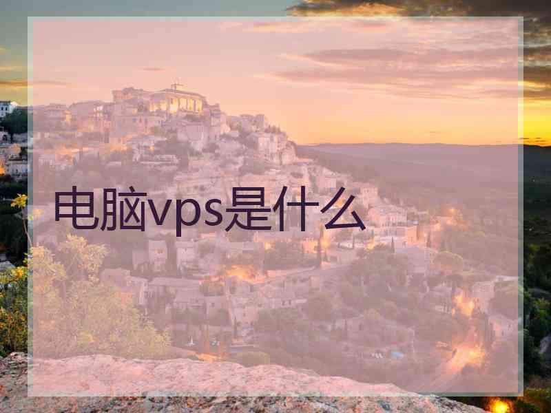 电脑vps是什么