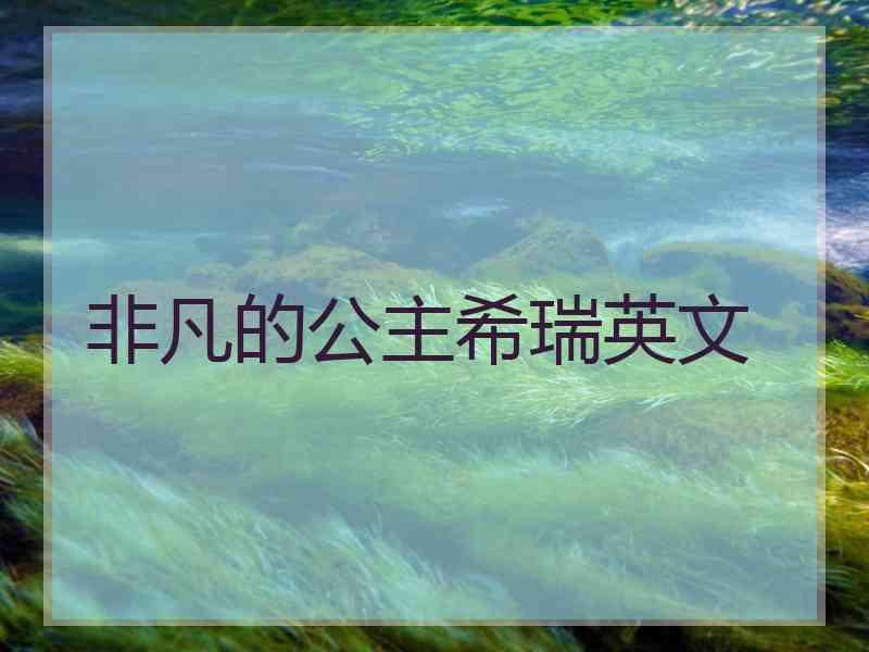 非凡的公主希瑞英文