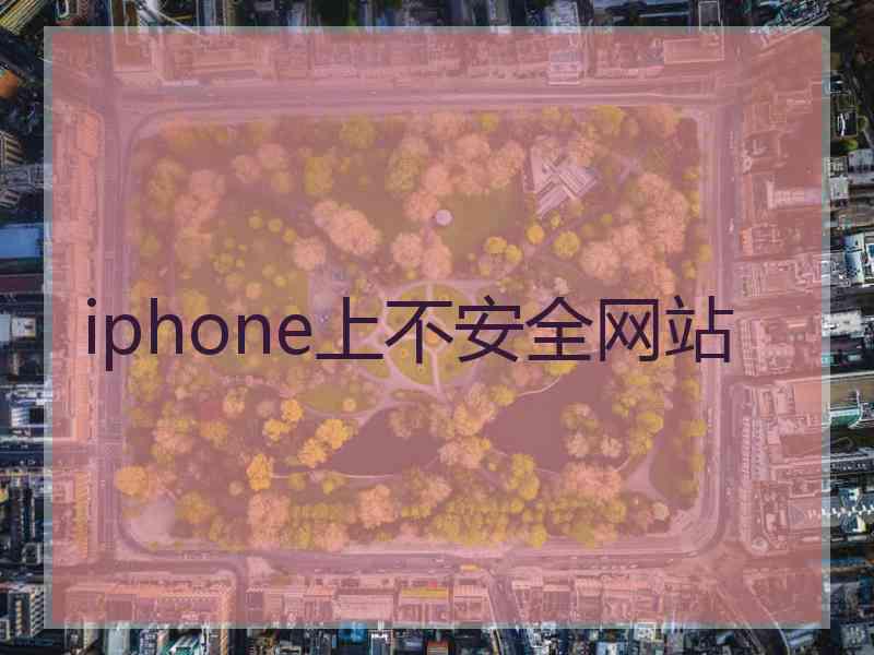 iphone上不安全网站