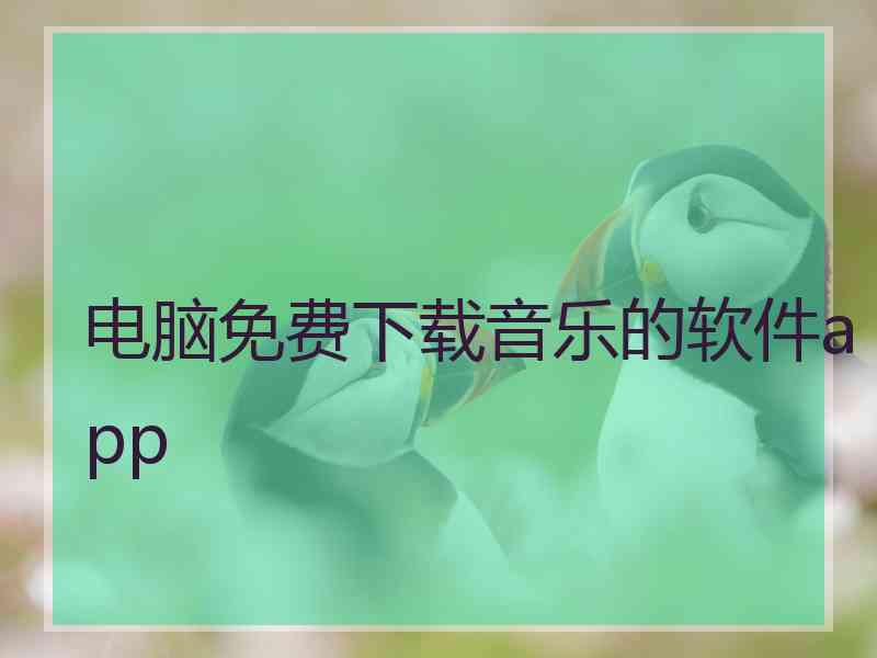 电脑免费下载音乐的软件app