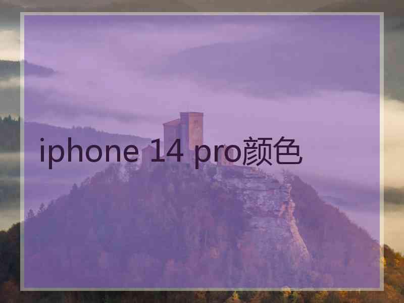 iphone 14 pro颜色