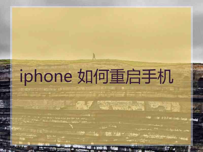 iphone 如何重启手机