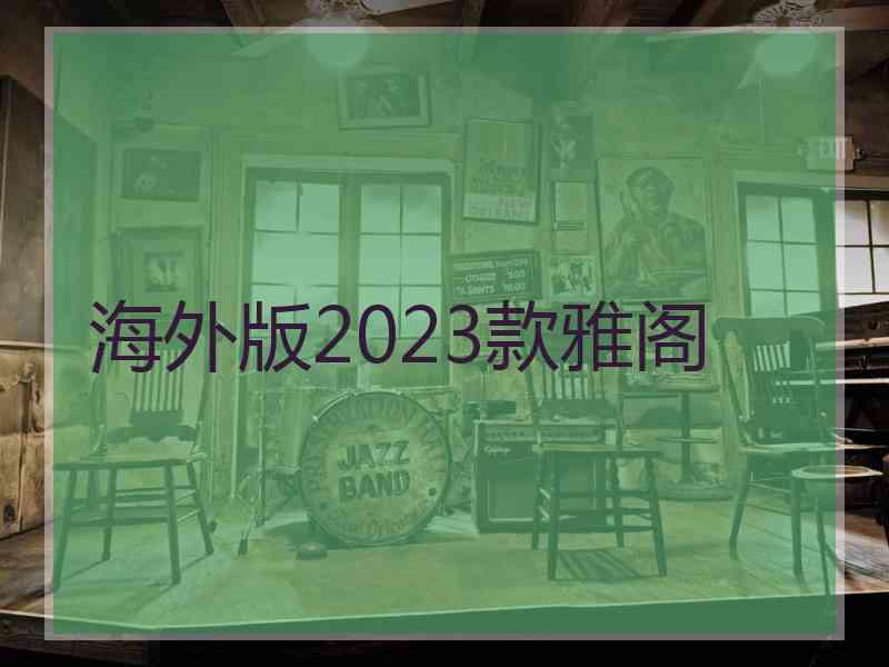 海外版2023款雅阁