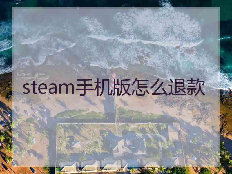 steam手机版怎么退款