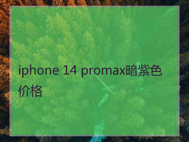 iphone 14 promax暗紫色价格