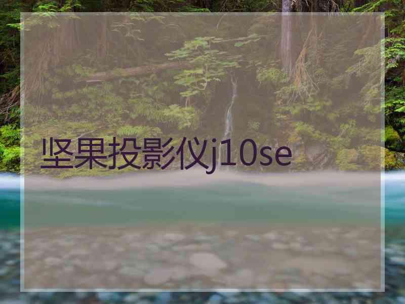 坚果投影仪j10se