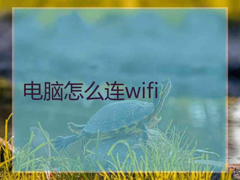 电脑怎么连wifi