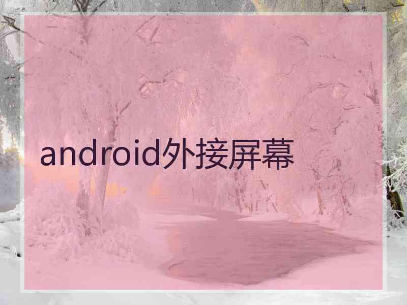 android外接屏幕