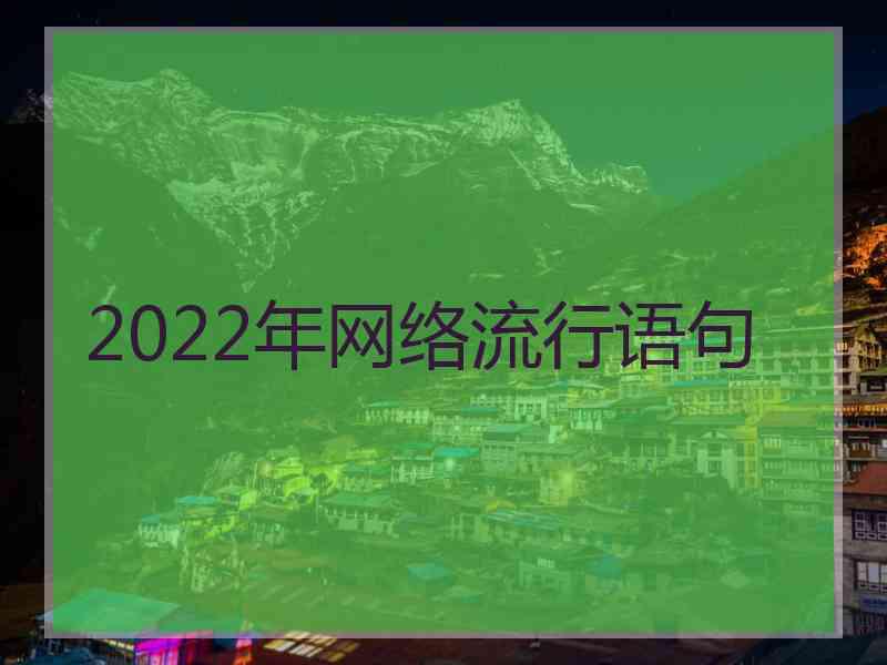 2022年网络流行语句