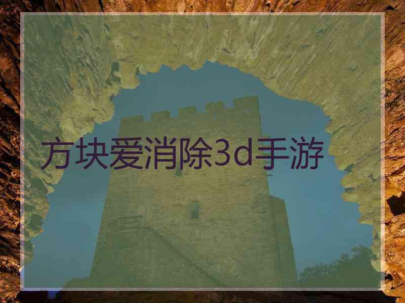 方块爱消除3d手游