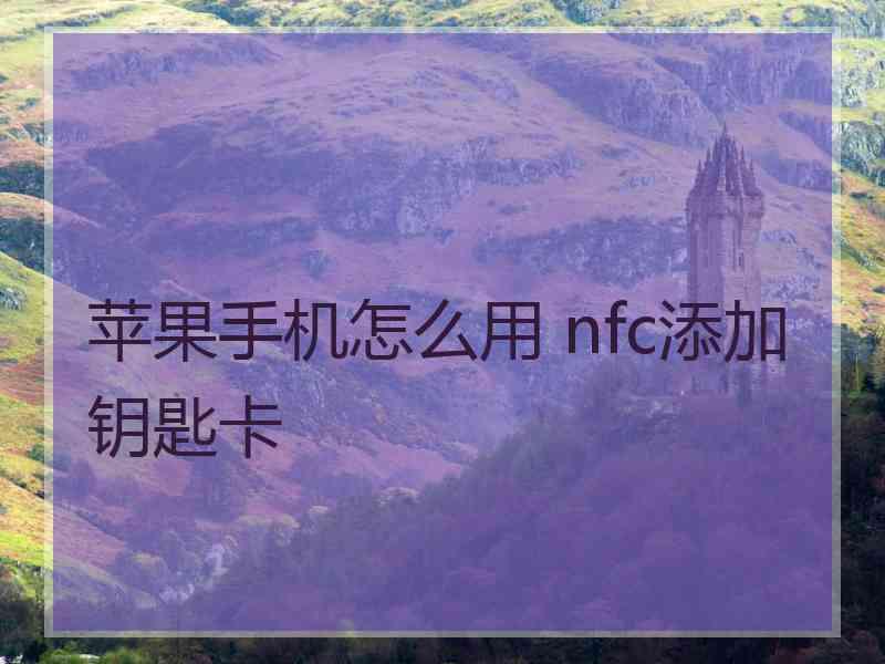 苹果手机怎么用 nfc添加钥匙卡