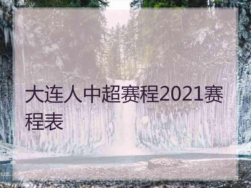 大连人中超赛程2021赛程表