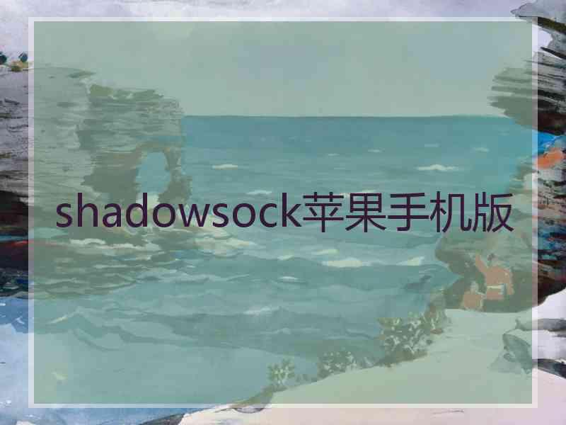 shadowsock苹果手机版