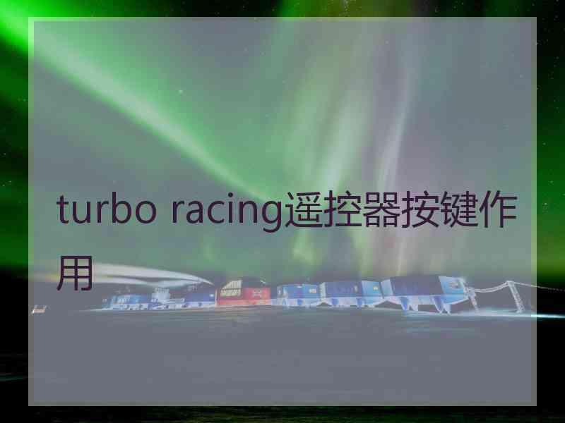 turbo racing遥控器按键作用