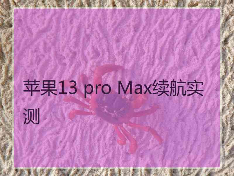 苹果13 pro Max续航实测