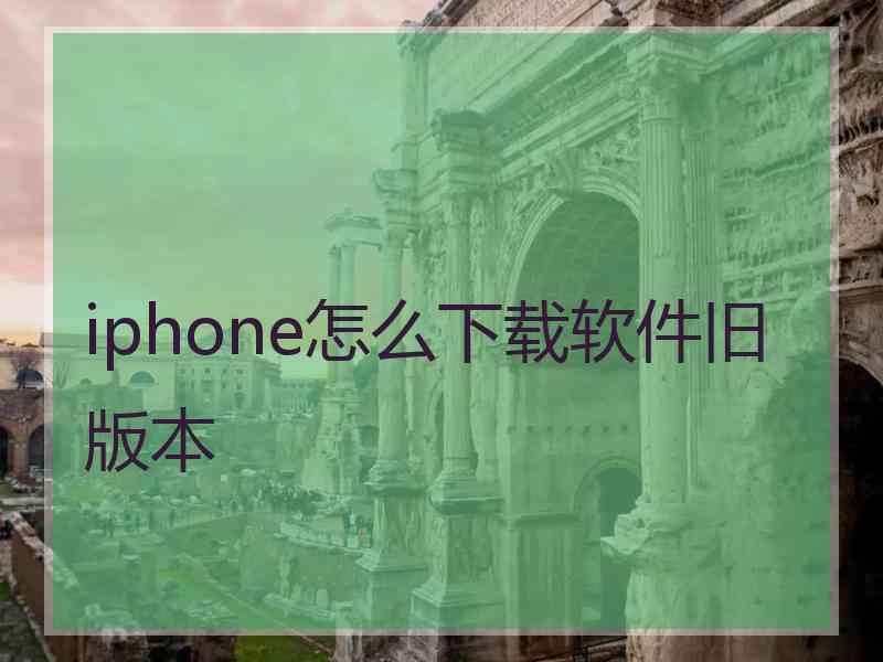 iphone怎么下载软件旧版本