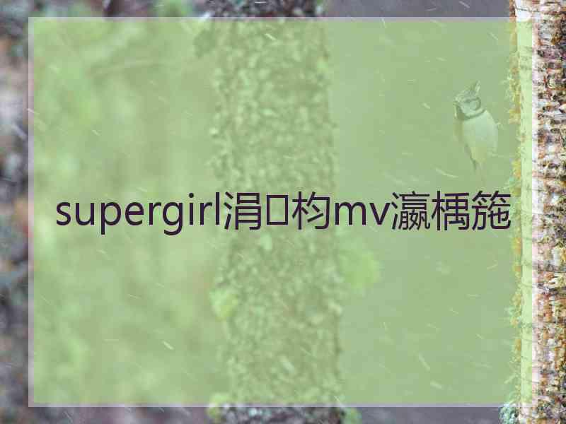 supergirl涓枃mv瀛楀箷