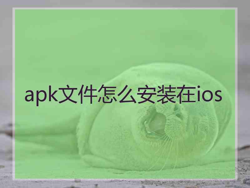 apk文件怎么安装在ios