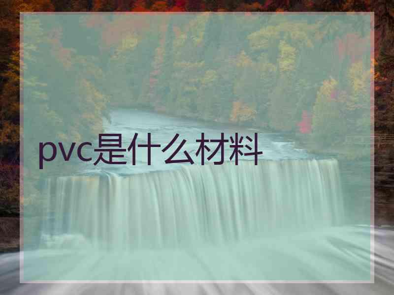 pvc是什么材料