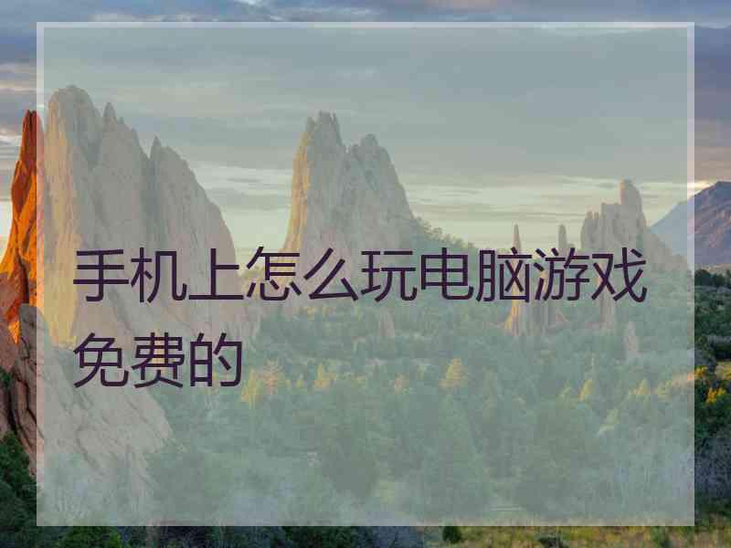 手机上怎么玩电脑游戏免费的