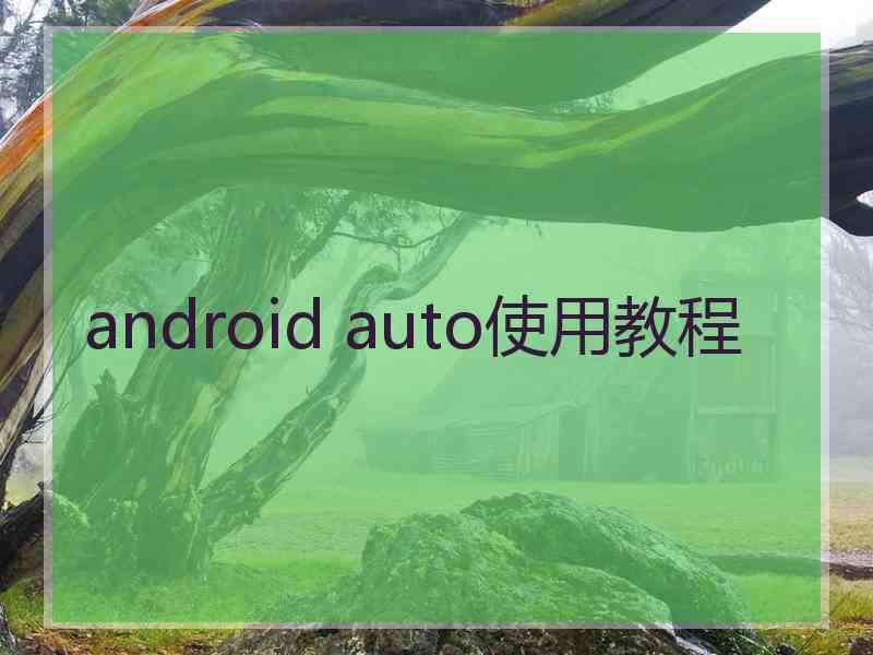 android auto使用教程