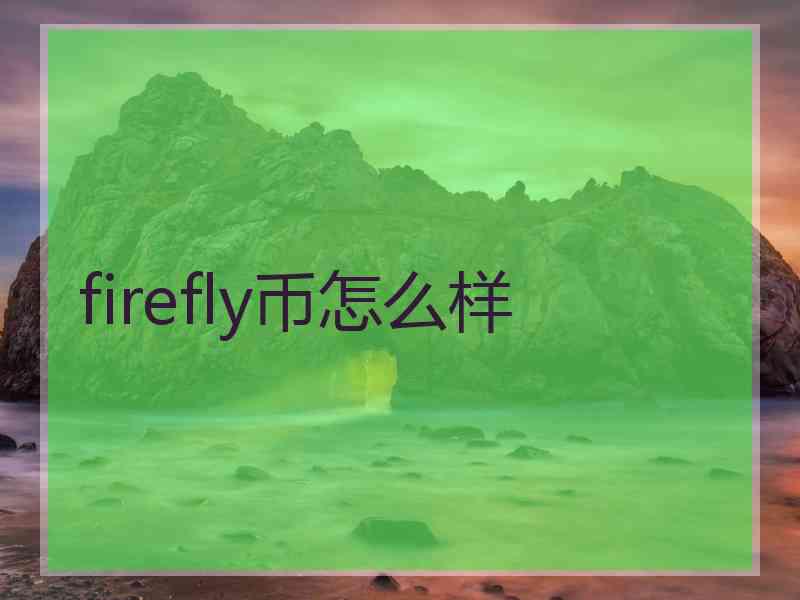 firefly币怎么样