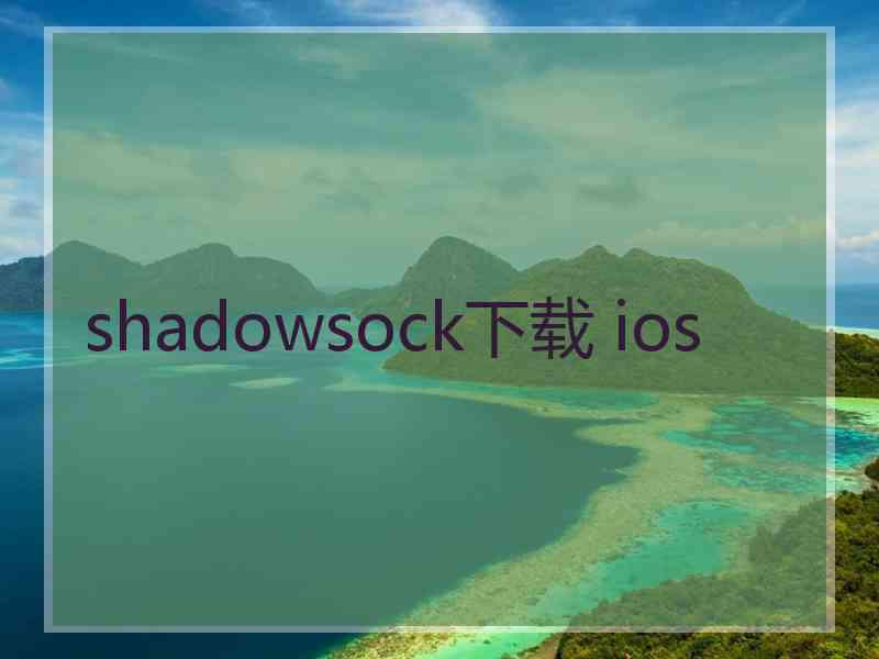 shadowsock下载 ios