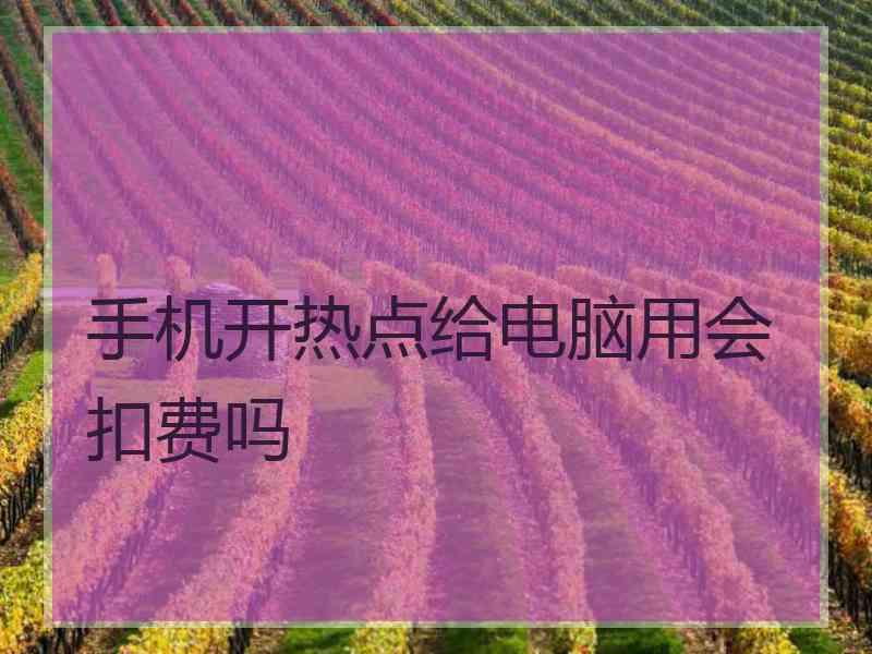 手机开热点给电脑用会扣费吗