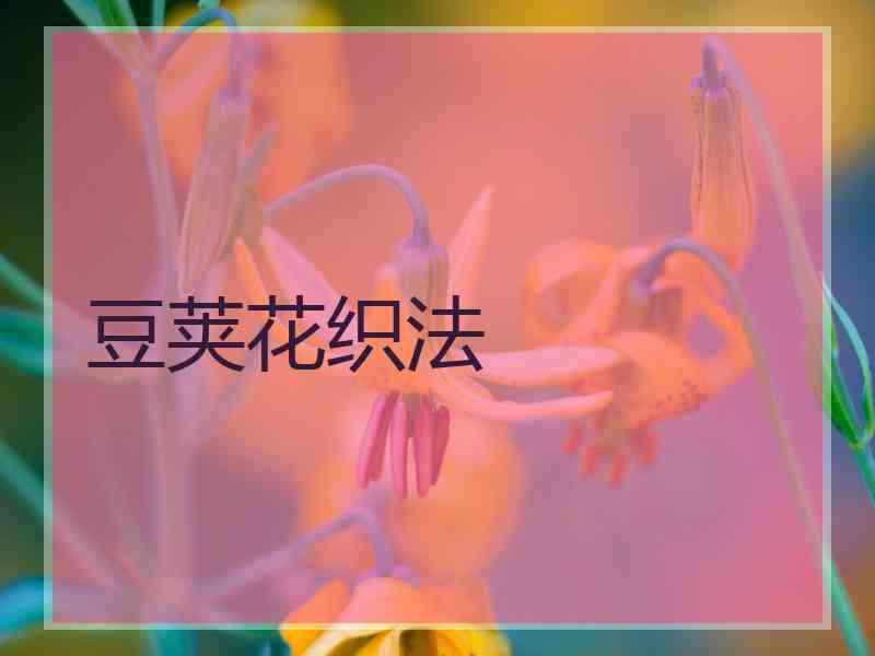 豆荚花织法