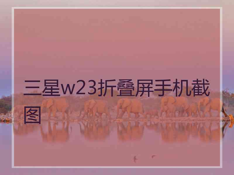 三星w23折叠屏手机截图