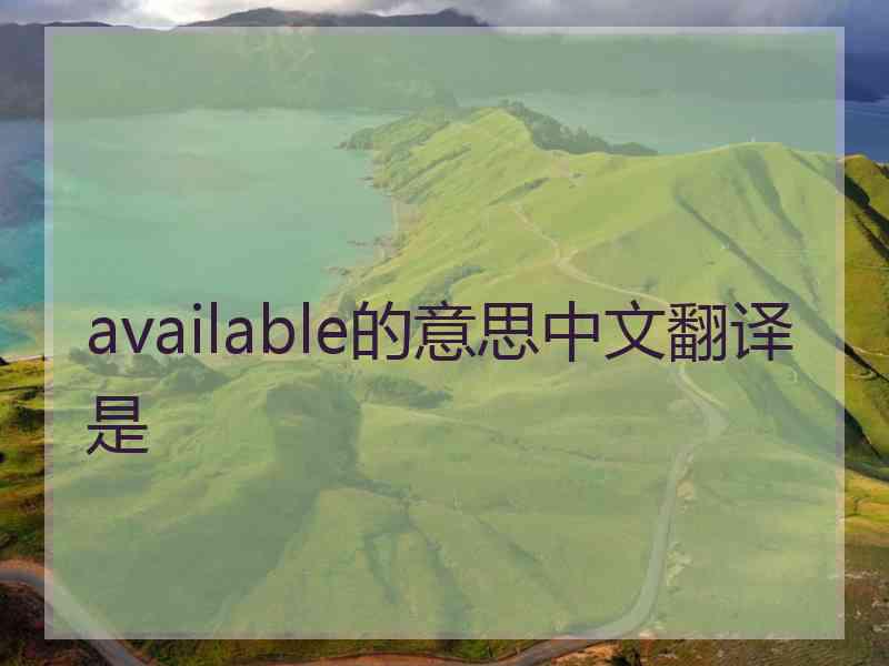 available的意思中文翻译是