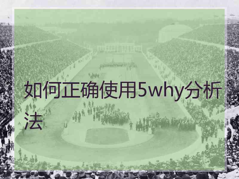 如何正确使用5why分析法