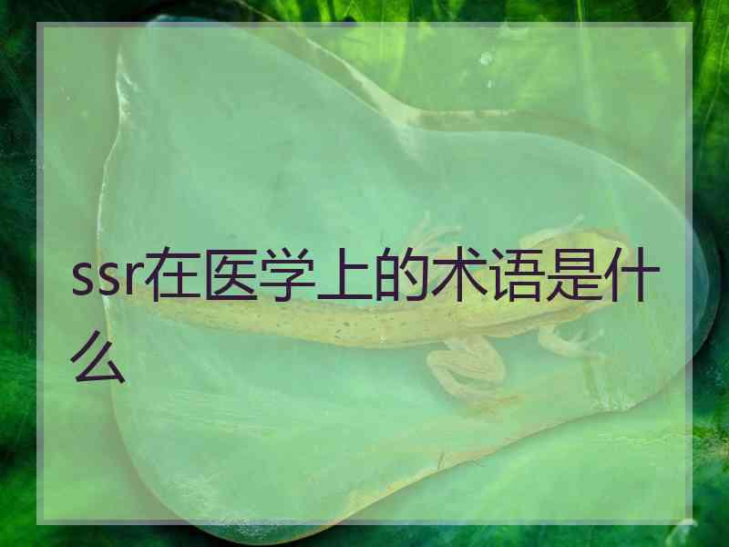 ssr在医学上的术语是什么